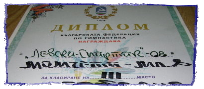 Diplom by the Bulgarian Gymnastics Federation